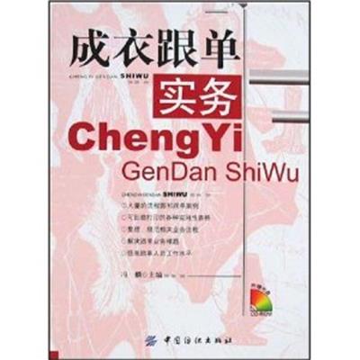 【正版二手】成衣跟单实务