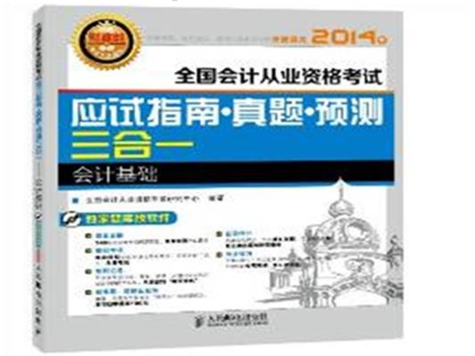 [正版二手]2014年-会计基础-全国会计从业资格考试应试指南.真题.预测三合一