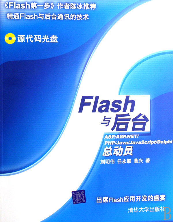 [正版二手]Flash与后台--ASP\ASP.NET\PHP\Java\JavaScript\Delphi总动员