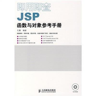 [正版二手]即用即查JSP函数与对象参考手册