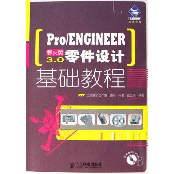 [正版二手]Pro/ENGINEER 野火版3.0零件设计基础教程