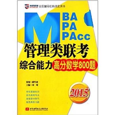 [正版二手]2015-MBA/MPA/MPAcc管理类联考综合能力高分数学800题