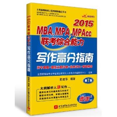 【正版二手】2015-写作高分指南-MBA.MPA.MPAcc联考综合能力-第7版