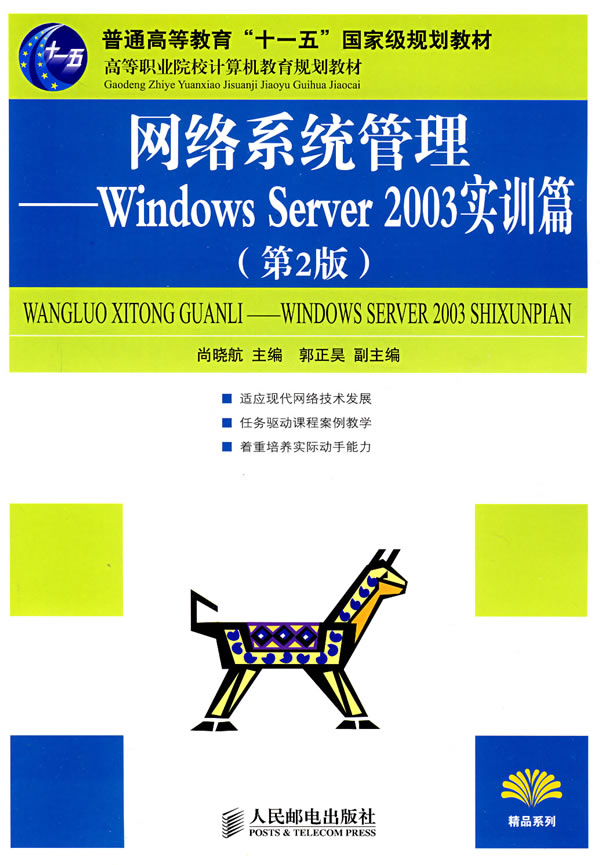 [正版二手]网络系统管理Windows Server 2003 实训篇(第2版)