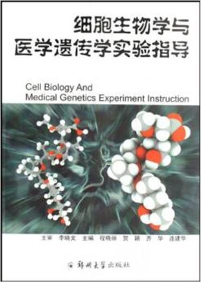 [正版二手]细胞生物学与医学遗传学实验指导