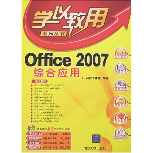[正版二手]学以致用-Office 2007综合应用(附盘)