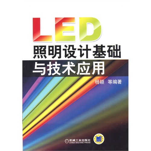 【正版二手】LED照明设计基础与技术应用