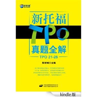 [正版二手]新托福TPO真题全解-TOP 21-26