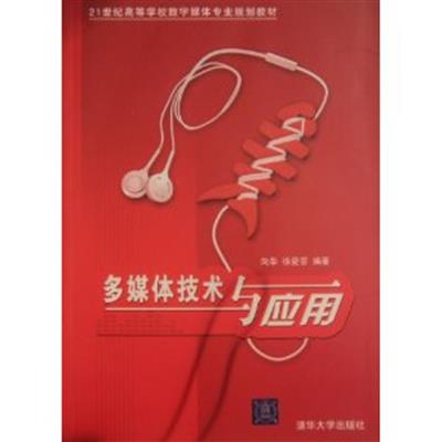 [正版二手]多媒体技术与应用(内容一致,印次、封面或原价不同,统一售价,随机发货)