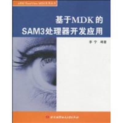 [正版二手]基于MDK的SAM3处理器开发应用