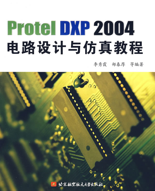 [正版二手]Protel DXP 2004 电路设计与仿真教程