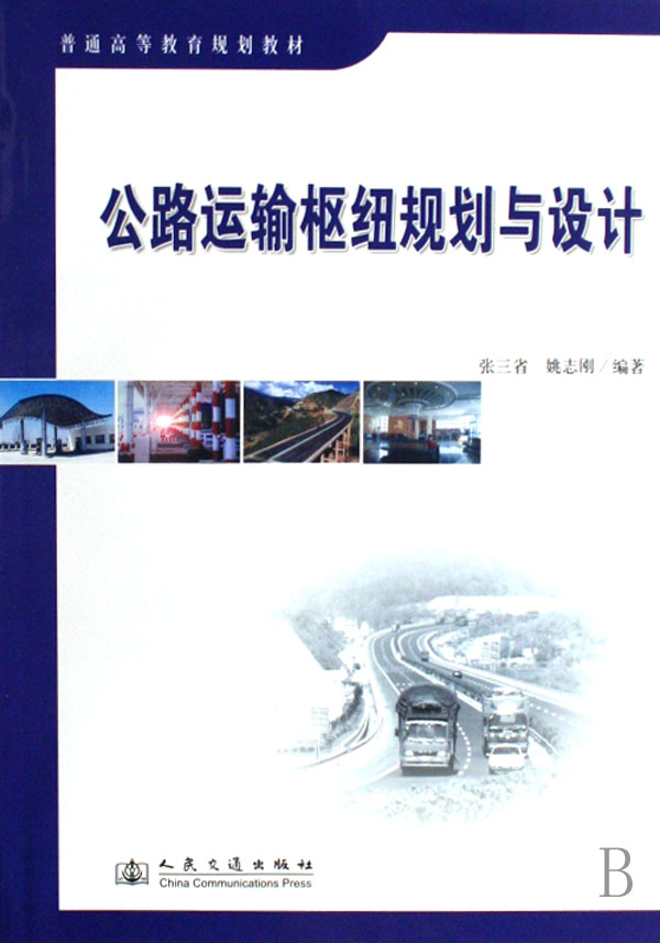 [正版二手]公路运输枢纽规划与设计