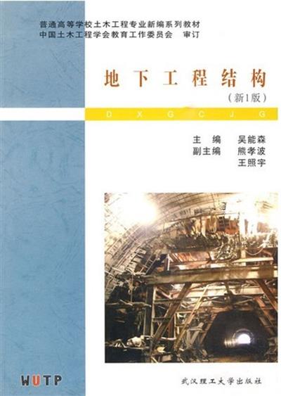 [正版二手]地下工程结构(新1版)