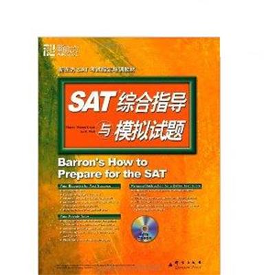 [正版二手]SAT综合指导与模拟试题