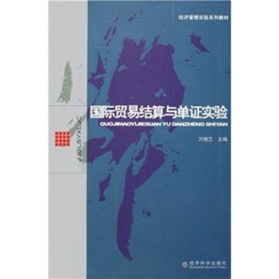 [正版二手]国际贸易结算与单证实验