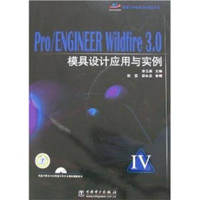 【正版二手】Pro/ENGINEER Wildfire 3.0模具设计应用与实例