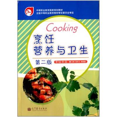 [正版二手]中等职业教育国家规划教材:烹饪营养与卫生(烹饪专业·第二版)