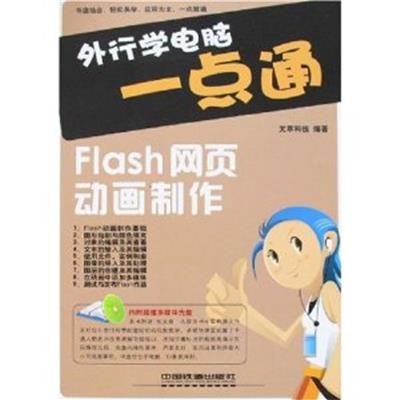 [正版二手]外行学电脑一点通 Flash