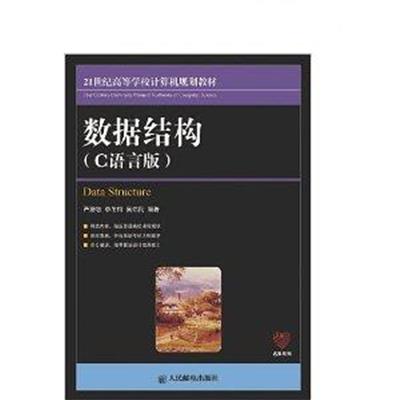 [正版二手]数据结构-C语言版