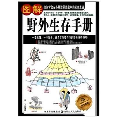 [正版二手]图解野外生存手册(彩色图文版)