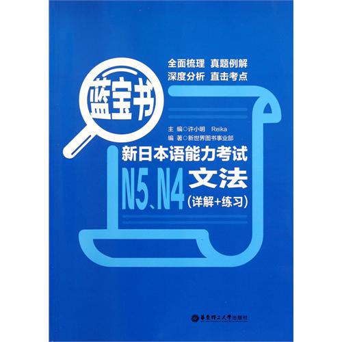 [正版二手]蓝宝书.新日本语能力考试N5、N4文法(详解+练习)