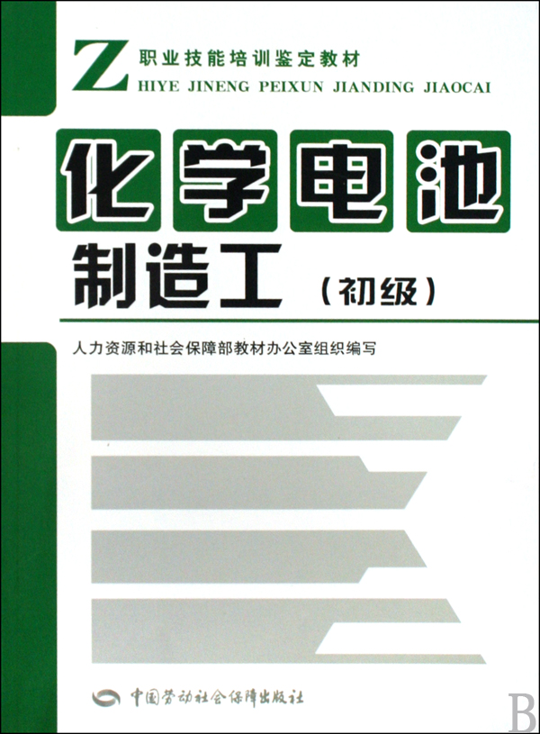 [正版二手]化学电池制造工(初级职业技能培训鉴定教材)