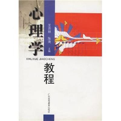 [正版二手]心理学教程
