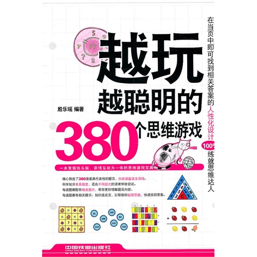 [正版二手]越玩越聪明的380个思维游戏