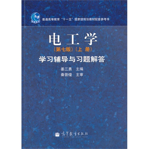 【正版二手】电工学(第七版)(上册)学习辅导与习题解答
