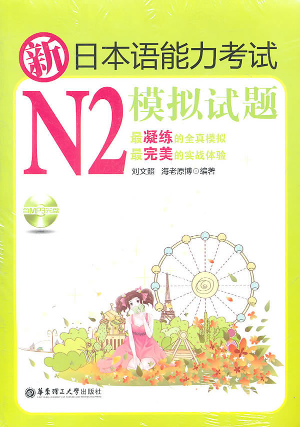 [正版二手]新日本语能力考试N2模拟试题(内容一致,印次、封面或原价不同,统一售价,随机发货)