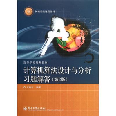 【正版二手】计算机算法设计与分析习题解答(第2版)