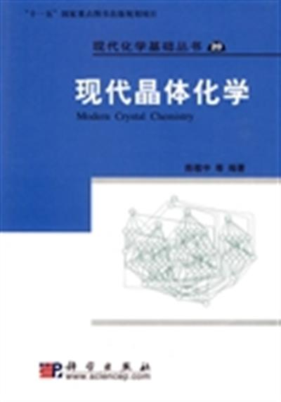 [正版二手]现代晶体化学