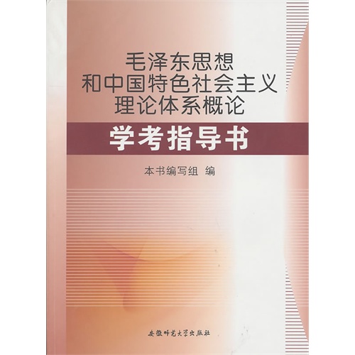 [正版二手]《毛泽东思想和中国特色社会主义理论》学考指导书