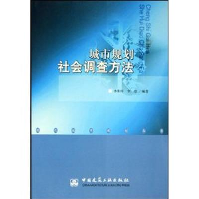 [正版二手]城市规划社会调查方法