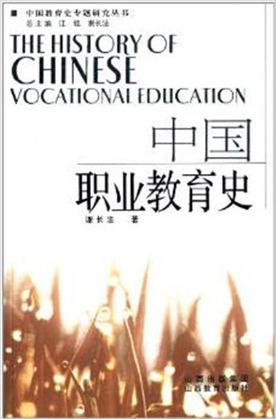 [正版二手]中国职业教育史