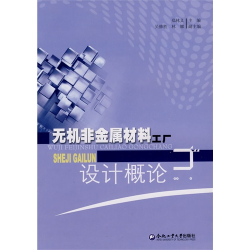 【正版二手】无机非金属材料工厂设计概论