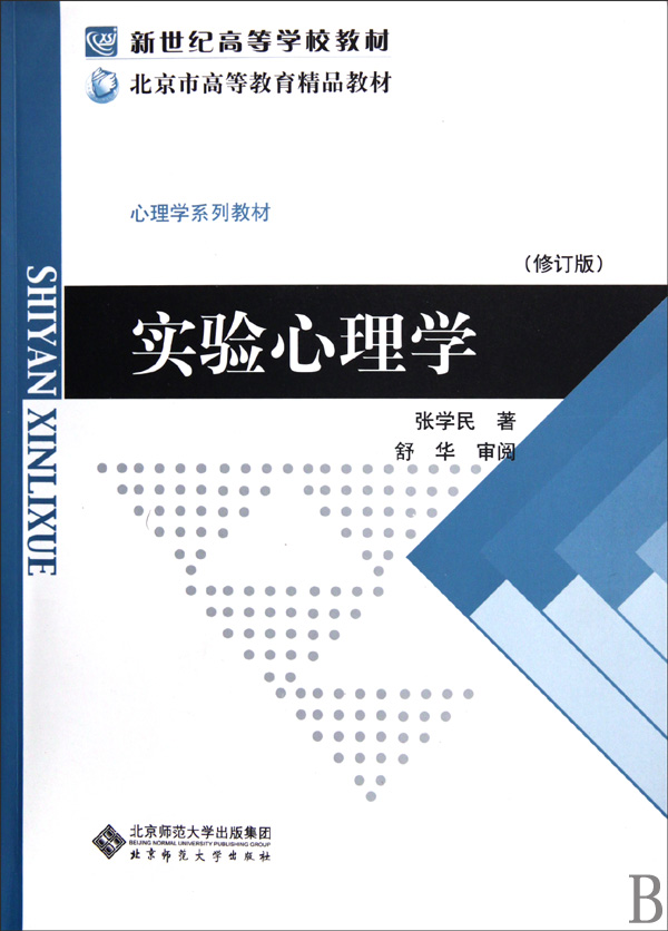 [正版二手]实验心理学(修订版)