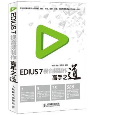 [正版二手]EDIUS7视音频制作高手之道