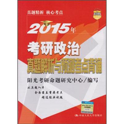 [正版二手]2015年-考研政治真题解析与预测考点背诵