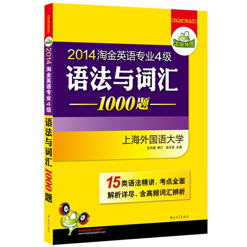 [正版二手]2014淘金英语专业四级语法与词汇1000题