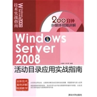 [正版二手]Windows Server 2008活动目录应用实战指南