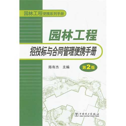 【正版二手】园林工程招投标与合同管理便携手册(第2版)