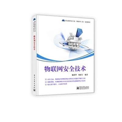 【正版二手】物联网安全技术