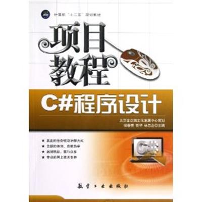 [正版二手]C#程序设计项目教程