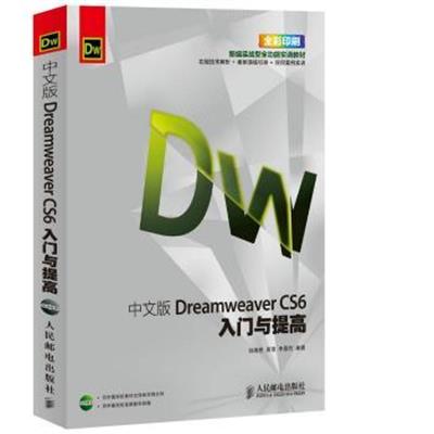 【正版二手】中文版Dreamweaver CS6入门与提高