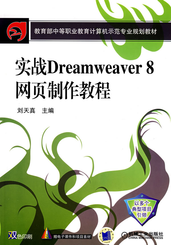 [正版二手]实战Dreamweaver8网页制作教程