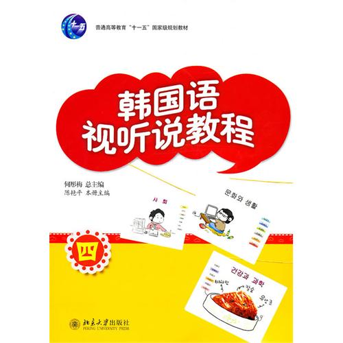 [正版二手]韩国语视听说教程(四)