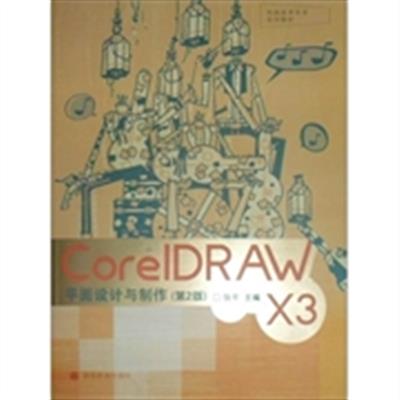 [正版二手]CorelDRAW X3平面设计与制作(第2版)