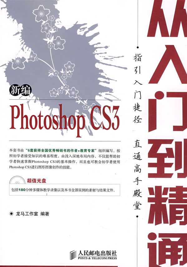 [正版二手]新编Photoshop CS3从入门到精通