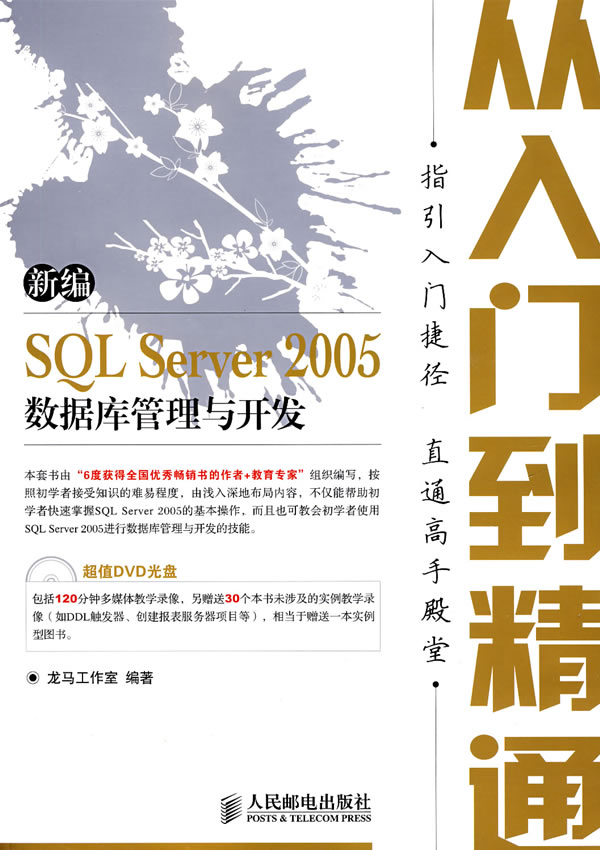 [正版二手]新编SQL Server 2005数据库管理与开发从入门到精通